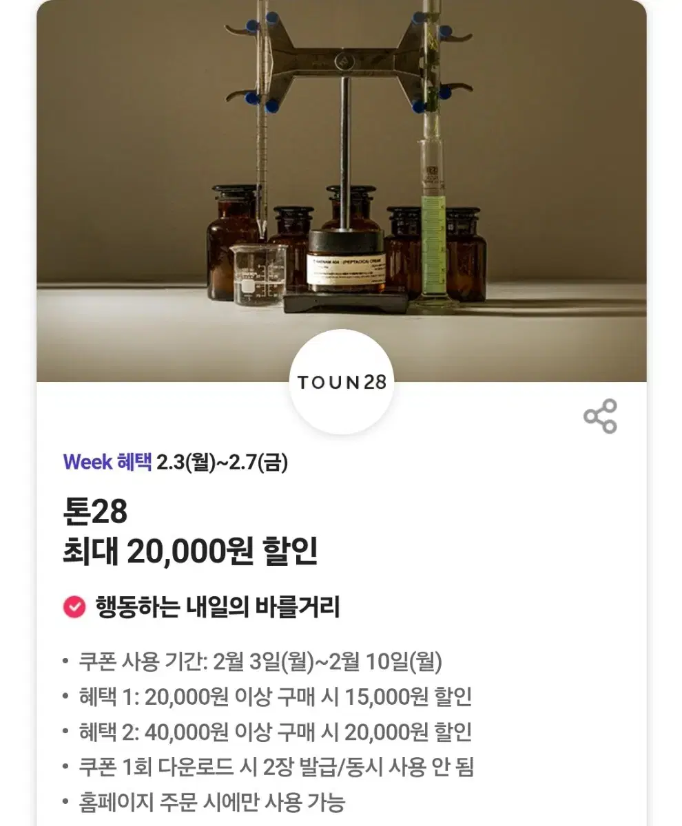 오늘만 톤28 최대 2만원 할인쿠폰